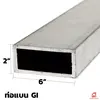 เหล็กกัลวาไนซ์ เหล็กกล่องกัลวาไนซ์ 6x2 นิ้ว
