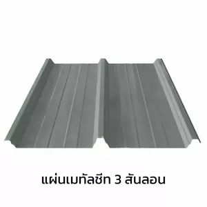 เมทัลชีท 3 สันลอน หนา 0.40 มม.