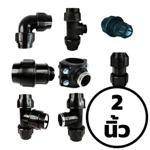 ข้อต่อท่อ HDPE แบบสวมอัด 2 นิ้ว