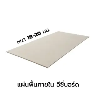 แผ่นพื้นซีเมนต์บอร์ด 20 มม.