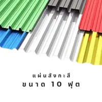 แผ่นสังกะสี ขนาด 10 ฟุต