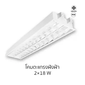 โคมตะแกรงฝังฝ้า 2x18w