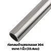 Ornament Stainless Tube Matte 1 inch