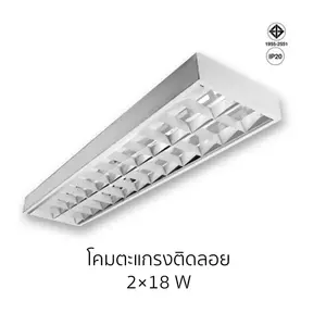 โคมตะแกรงติดลอย 2x18w