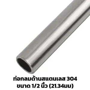 ท่อสแตนเลสด้าน 1/2 นิ้ว