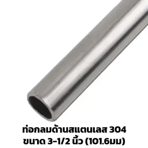 ท่อสแตนเลสด้าน 3 1/2 นิ้ว