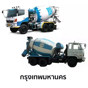 คอนกรีตผสมเสร็จ ทุกจังหวัด