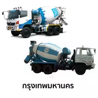 คอนกรีตผสมเสร็จ ทุกจังหวัด