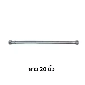 สายน้ำดี 20 นิ้ว