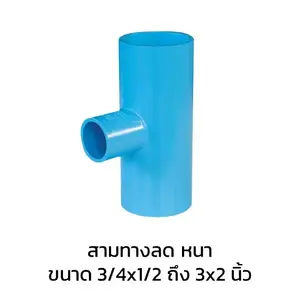 สามทางลด หนา ข้อต่อสามทางลด หนา PVC
