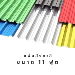 แผ่นสังกะสี ขนาด 11 ฟุต