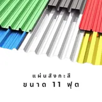 แผ่นสังกะสี ขนาด 11 ฟุต