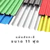 แผ่นสังกะสี ขนาด 11 ฟุต