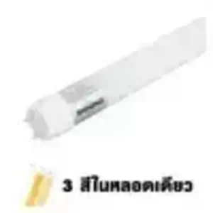 หลอดไฟ LED แบบยาว T8 18วัตต์ สีเดย์ไลท์/สีคูลไวท์/สีวอร์มไวท์ 