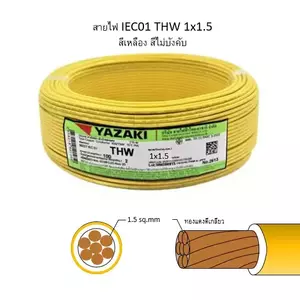 สายไฟ THW 2.5 สีเหลือง