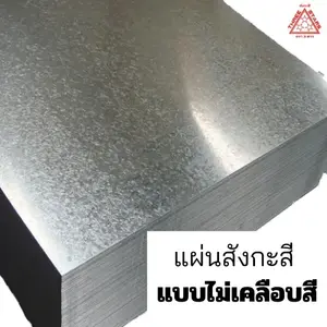 แผ่นสังกะสี แบบเรียบ ไม่เคลือบสี