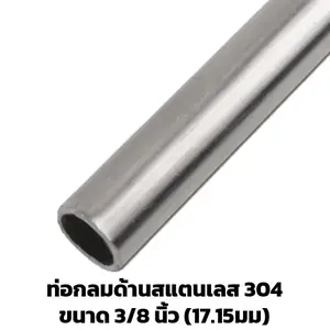 ท่อสแตนเลสด้าน 3/8 นิ้ว