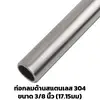 Ornament Stainless Tube Matte 3/8 inch