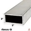 เหล็กกัลวาไนซ์ เหล็กกล่องกัลวาไนซ์ 5x3 นิ้ว