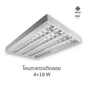 โคมตะแกรงติดลอย 4x18w
