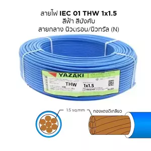 สายไฟ THW 2.5 สีฟ้า