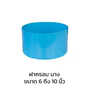 ฝาครอบ 8 นิ้ว