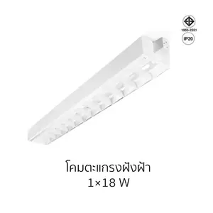 โคมตะแกรงฝังฝ้า โคมไฟตะแกรงฝังฝ้า