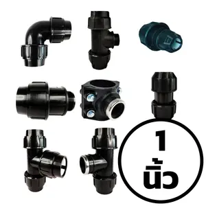 ข้อต่อท่อ HDPE แบบสวมอัด 1 นิ้ว