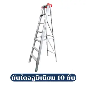 บันไดช่าง บันไดอลูมิเนียม 10 ขั้น