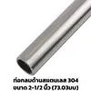 Ornament Stainless Tube Matte 2 1/2 inch