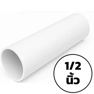 ท่อ PVC สีขาว 4 หุน