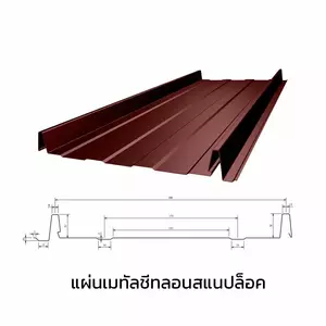 เมทัลชีทสแนปล็อค หนา 0.50 มม.