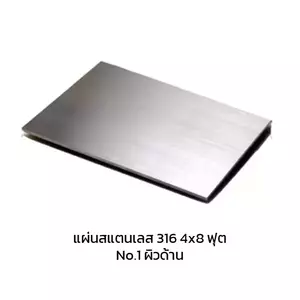 แผ่นสแตนเลส 316 หนา 2.5 มม.