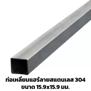 สแตนเลสกล่อง 5/8 x 5/8 นิ้ว (15.9x15.9 มม.)