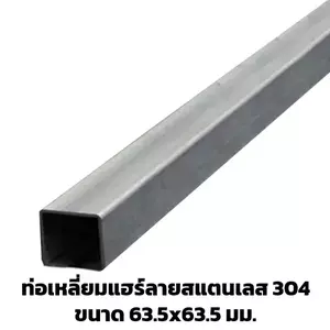 สแตนเลสกล่อง 2 1/2 x 2 1/2 นิ้ว (63.5x63.5 มม.)