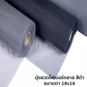 มุ้งลวดไฟเบอร์กลาส