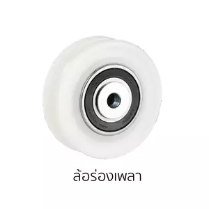 ล้อประตู ไนลอนซิก