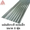 Galvanized Steel Sheet wavy shape SMALL 8 ft
