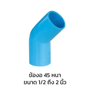 ข้องอ 45 องศา หนา ข้องอ PVC 45 องศา หนา