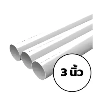 ท่อ PVC สีขาว 3 นิ้ว