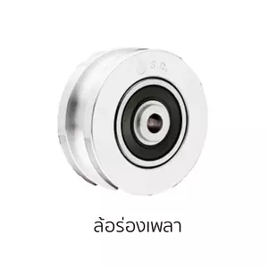 ล้อประตู สแตนเลส