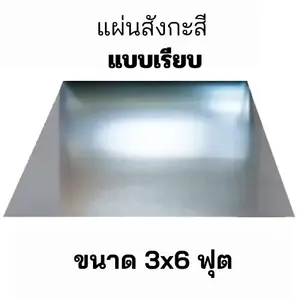 แผ่นสังกะสี แบบเรียบ ขนาด 3x6 ฟุต