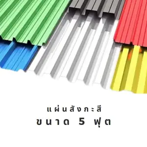 แผ่นสังกะสี ขนาด 5 ฟุต