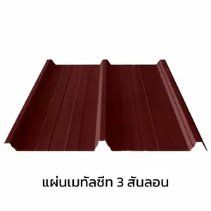 เมทัลชีท 3 สันลอน หนา 0.50 มม.