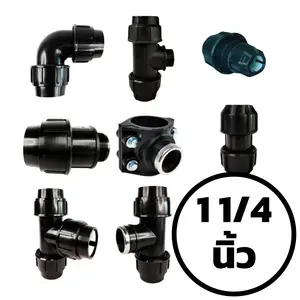 ข้อต่อท่อ HDPE แบบสวมอัด 1 1/4 นิ้ว