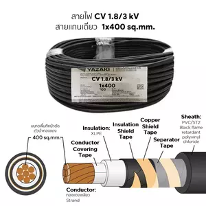 สายไฟ CV 1x400