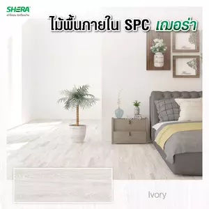 พื้นไม้สำเร็จรูป SPC เฌอร่า