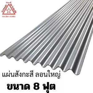 แผ่นสังกะสี ลอนใหญ่ ขนาด 8 ฟุต