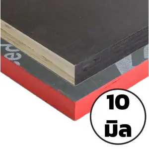 ไม้อัดฟิล์มดำ 10 มิล