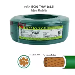 สายไฟ THW 2.5 สีเขียวเหลือง